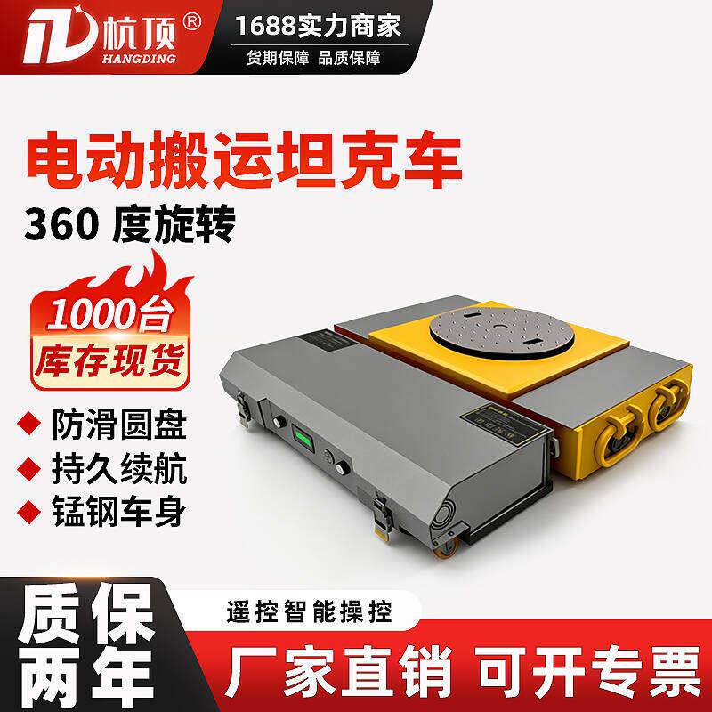 电动搬运坦克车无线遥控移位器万向重型电动小坦克20吨0T搬运车