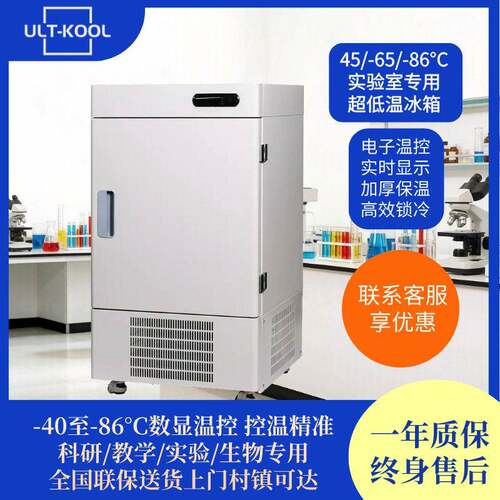 58L-86℃超低温试验箱冷冻储存箱科研实验生物冷藏工业冰柜冰箱