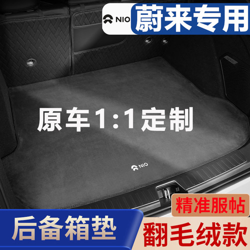 定制蔚来ete5后备箱垫es6/7/8 ec6/7翻毛皮尾箱垫汽车内饰改装专