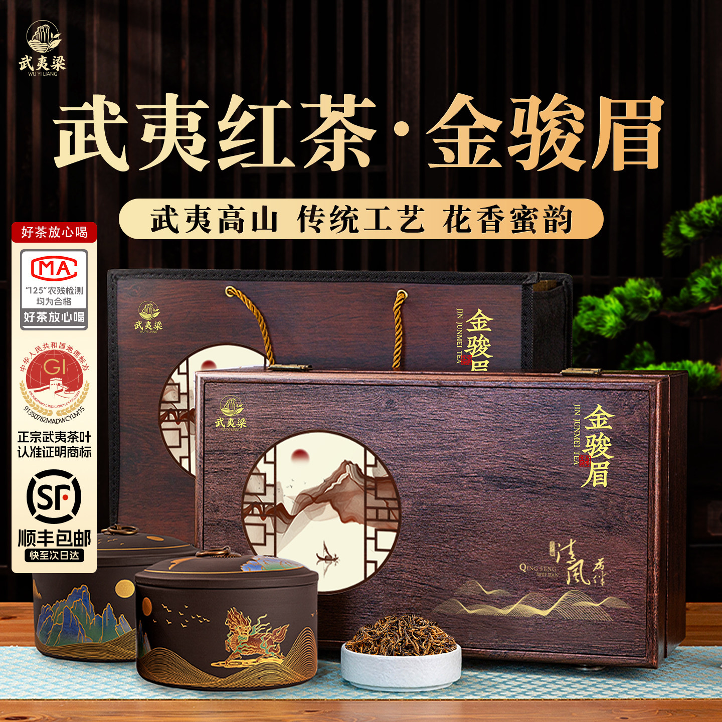 【顺丰】武夷梁特级金骏眉武夷山红茶叶礼盒装桐木关高档送礼长辈