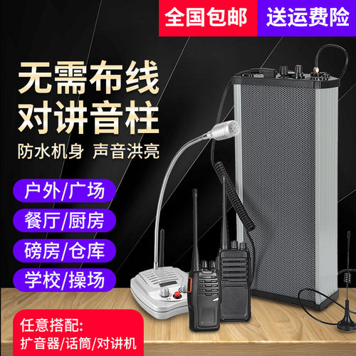 工厂车间厨房户外磅房无线对讲机音柱防水扩音器双向广播喊话喇叭