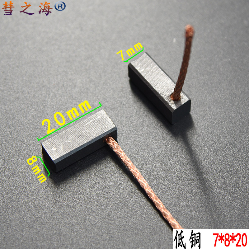 彗之海低铜直流电机通用碳刷7*8*20耐磨各种型号电机配件支持定制