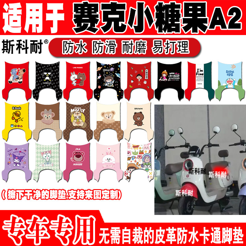 适用赛克小糖果A2电动车脚垫TDT2305Z可爱卡通防水防滑皮革脚踏垫