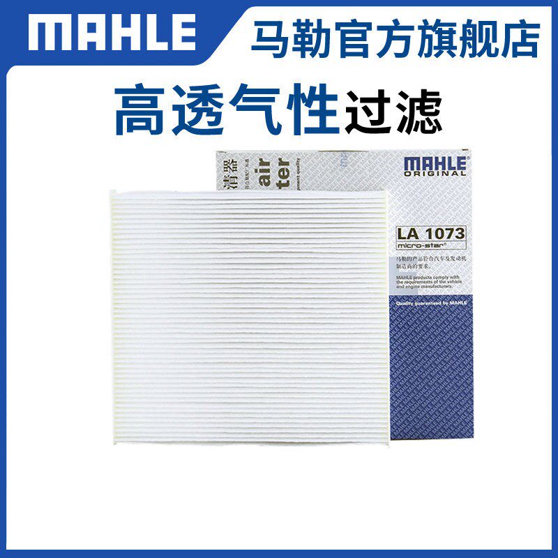 马勒空调滤芯LA1073适配菲亚特菲翔致悦汽车保养专用空调格滤清器