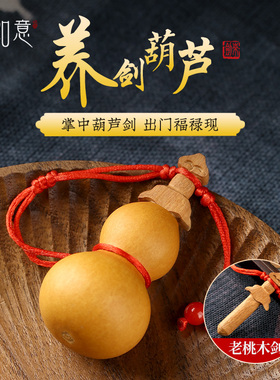 剑来养剑葫芦剑葫芦天然精品文玩小葫芦手捻开口手錬桃木剑挂件