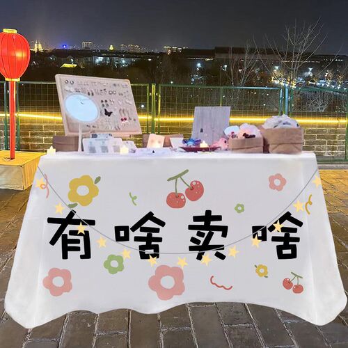 摆摊桌布地推广告布夜市街边集市定制摆摊挂布装饰布网红背景布