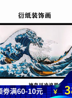 包邮海浪神奈川冲浪里浮世绘衍纸手工纸艺立体装饰画材料包A3套装