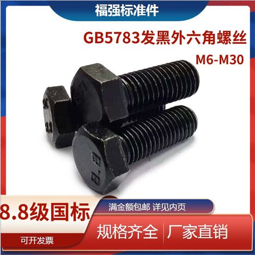 8.8级外六角螺丝GB5783高强度发黑外六角螺栓加长螺钉M6M8M10M16