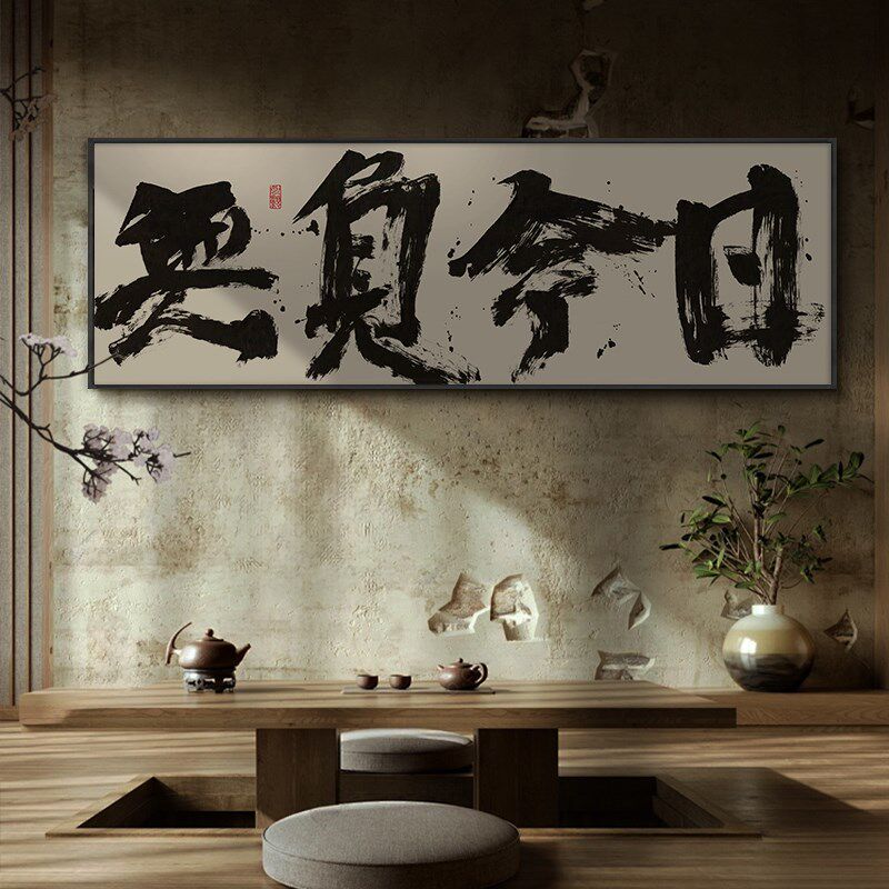 不破不立字画办公室励志挂画无负今日茶室背景墙横幅壁画带框画