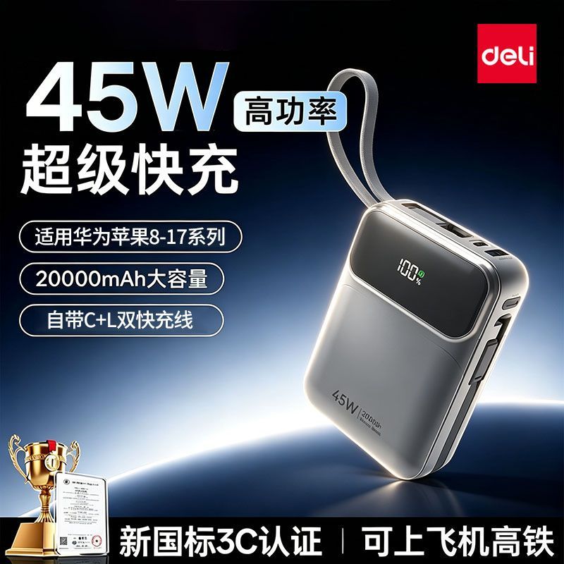 得力3C认证45W快充移动电源大容量可上飞机旅行充电宝适用苹果17