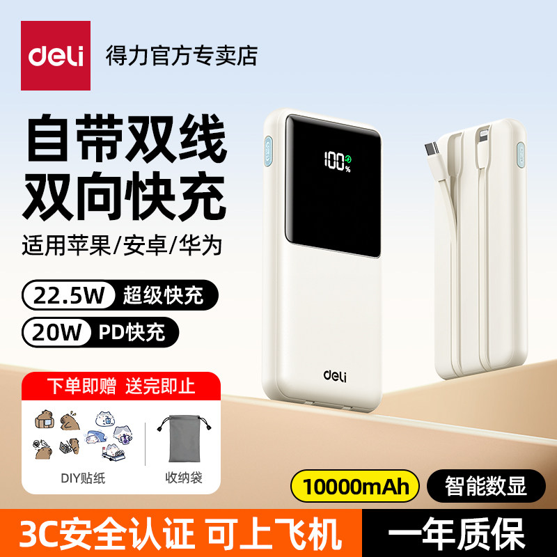得力充电宝10000毫安自带双线22.5W快充【3C认证】可上飞机适用苹果17ProMax 16 15安卓便携移动电源双向闪充