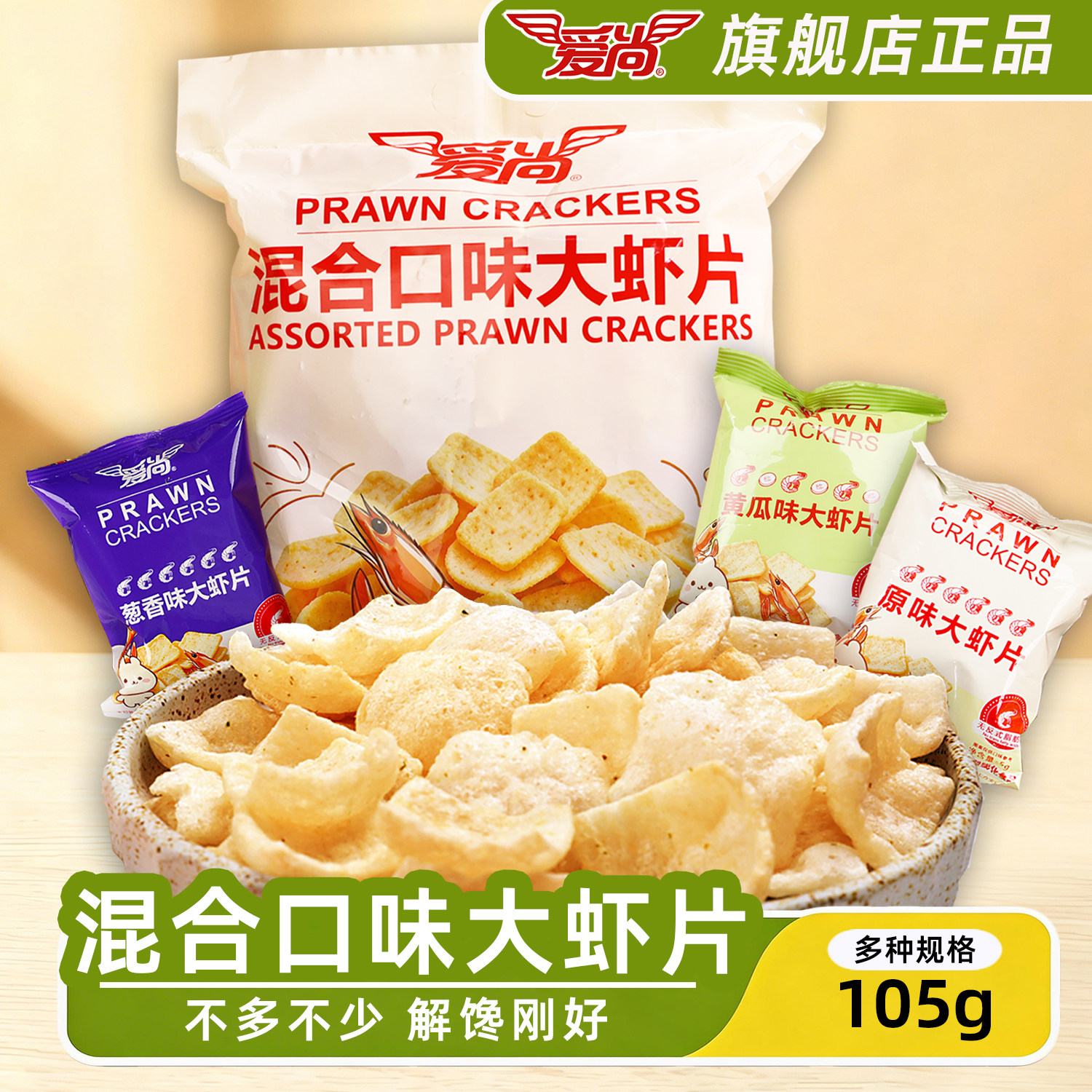 【爱尚】综合口味虾片膨化食品原味黄瓜味葱香味油炸薯片虾片零食