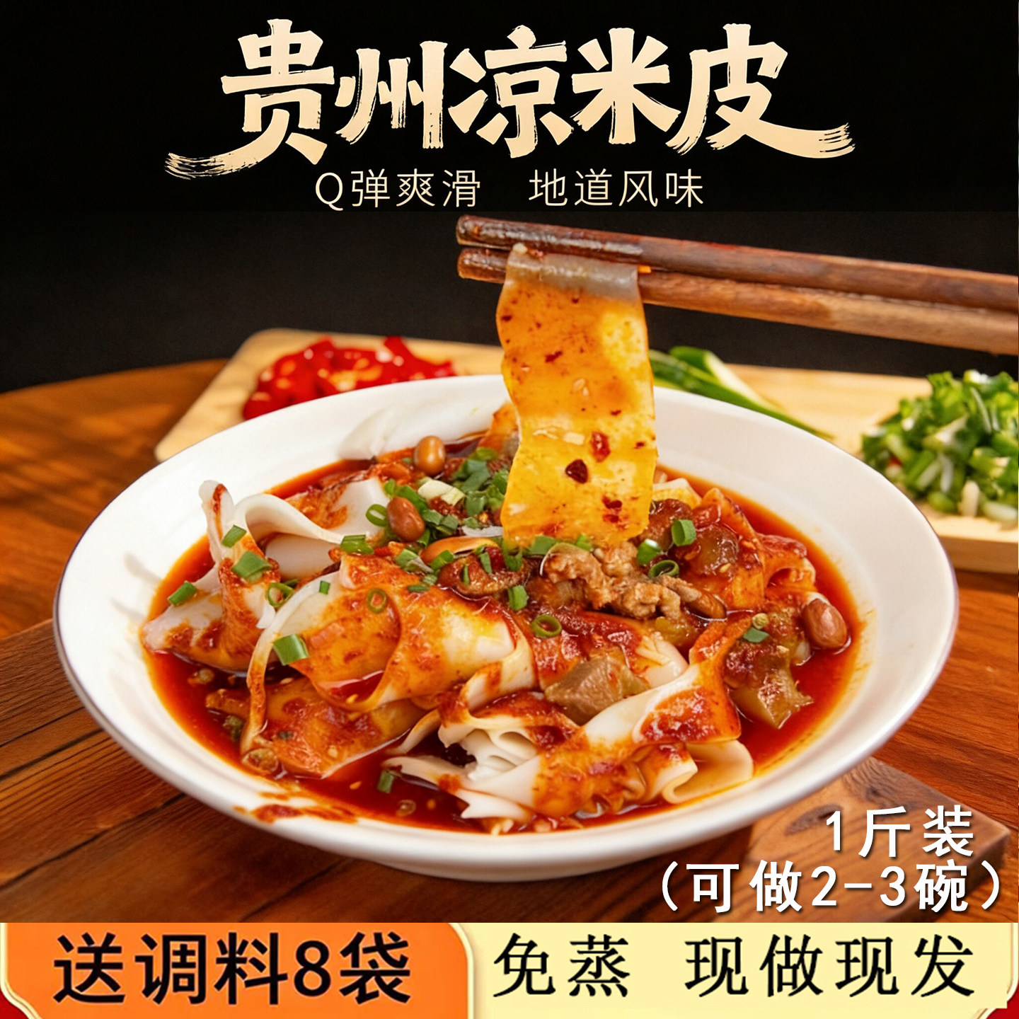 遵义茅贡黔味红油凉米皮卷皮凉皮