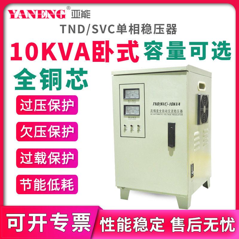 TND/SVC相全自动交流稳压器220V电脑冰箱空调机房电源10kva卧式