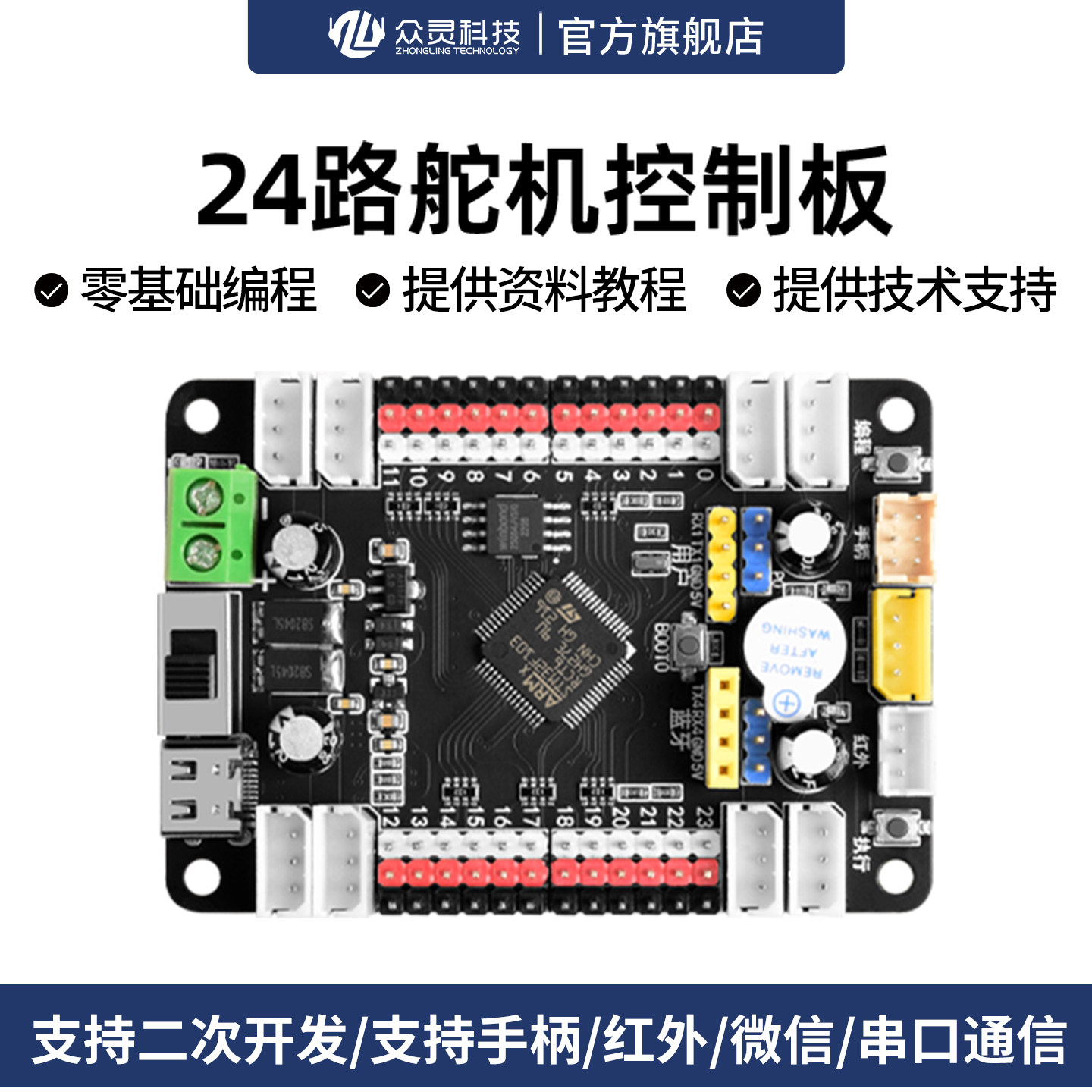 众灵科技舵机开发板模块图片