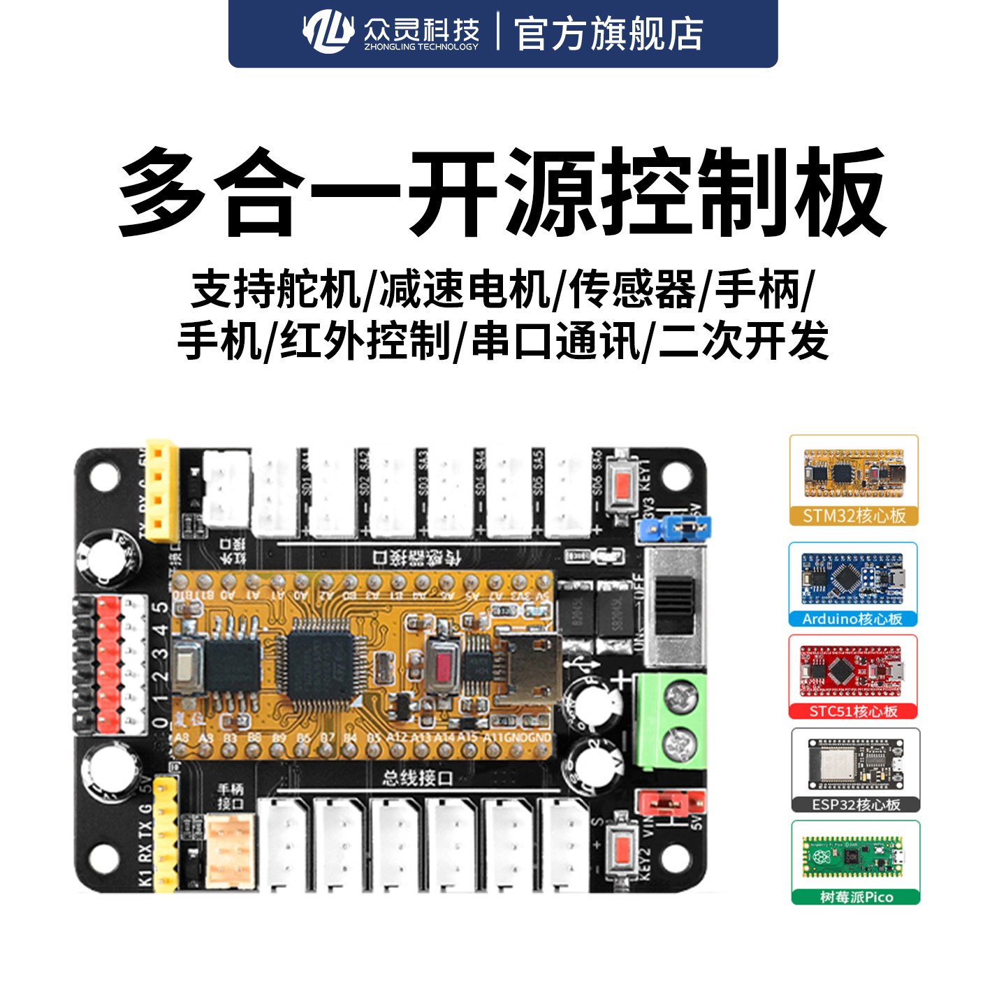 众灵arduino开源多合一舵机控制板器stm32 esp32驱动模块开发板