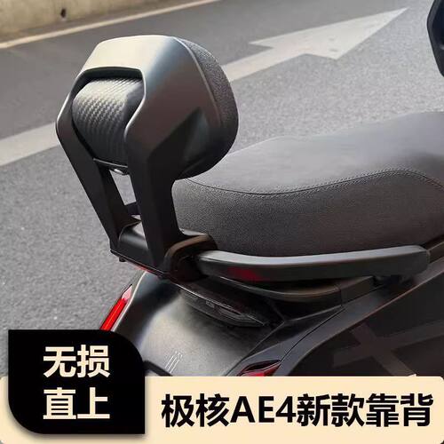 适用极核靠背AE5/AE4max电摩款靠背改装配件机械师一体加固加厚