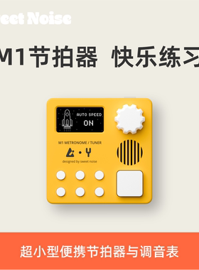 SweetNoiseM1节拍器调音表