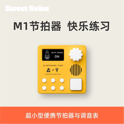 SweetNoiseM1节拍器调音表