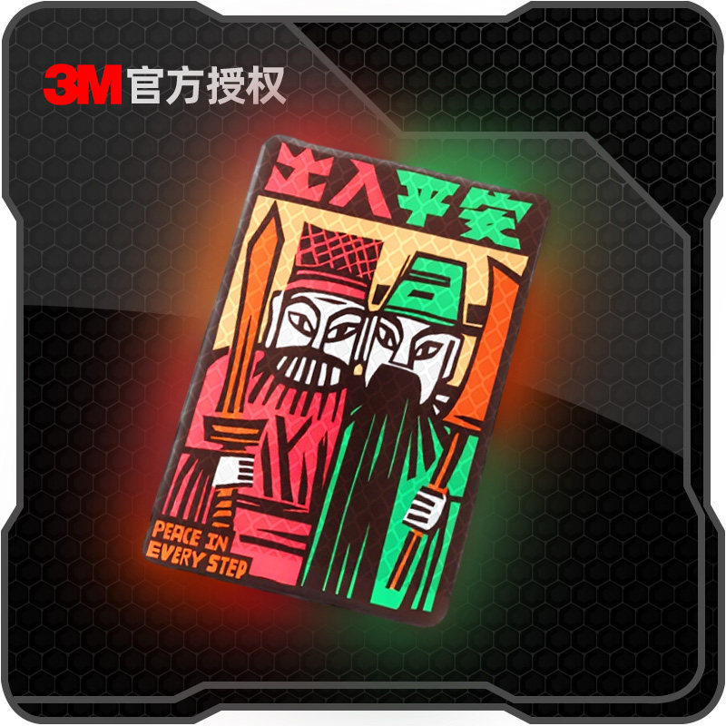 3M个性创意出入平安汽车窗贴纸电动车摩托车头盔装饰防水反光车贴