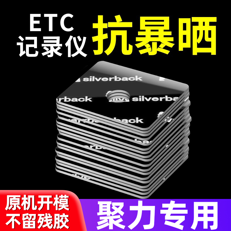 聚力etc专用背胶超强力双面胶高粘度粘胶行车记录仪固定贴无痕