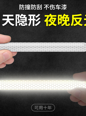 3M白色反光防撞贴汽车门防撞条轮眉后视镜开门防刮蹭安全警示贴条