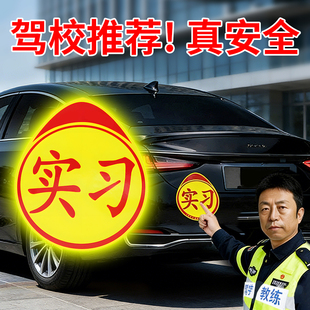 3M磁吸实习车贴新手上路标志磁贴汽车反光贴实习期女司机搞笑车帖