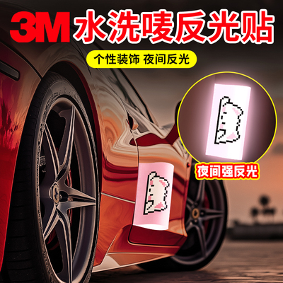 3m汽车外部装饰贴纸水洗唛车贴高级感创意反光贴防水卡通像素小猫