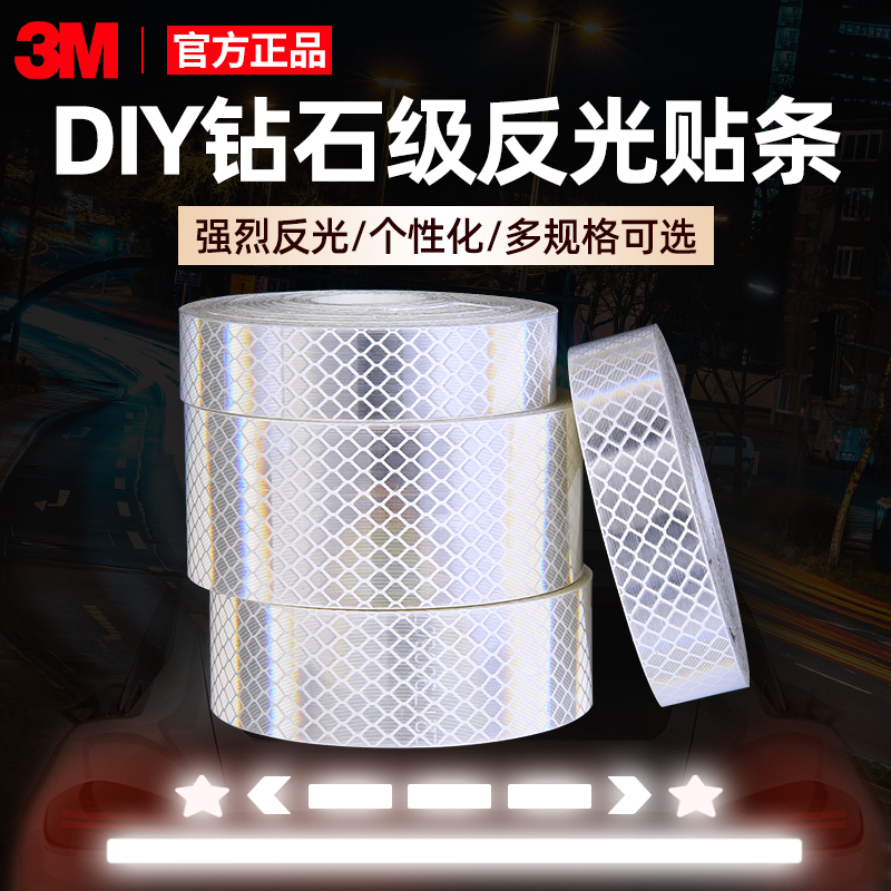 3M钻石级白色汽车反光贴长条