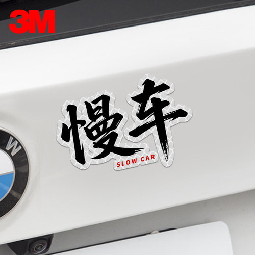 3M钻石级反光贴慢车车贴个性创意文字汽车贴纸电动车摩托车装饰贴
