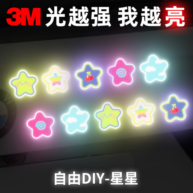 3M电动车摩托车头盔反光贴纸个性防水抗暴晒卡通汽车车贴DIY-星星