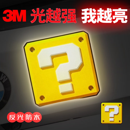 3M原创个性汽车贴纸马里奥道具电动车摩托车头盔装饰防水反光车贴