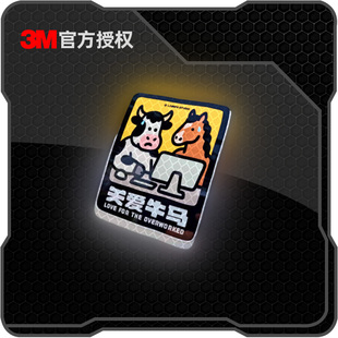 3M个性创意关爱牛马汽车窗贴纸电动车摩托车头盔装饰防水反光车贴