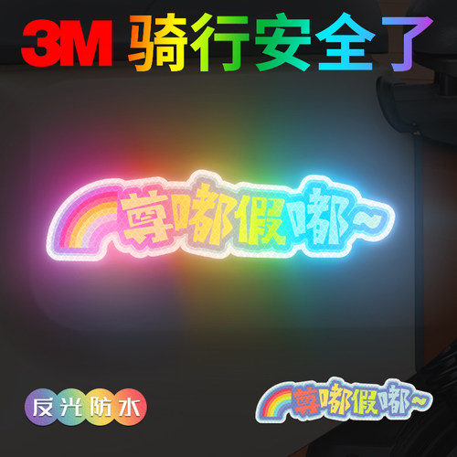 3M卡通反光贴尊嘟假嘟