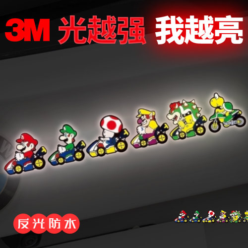 3M原创个性汽车贴纸赛车马里奥电动车摩托车头盔装饰防水反光车贴