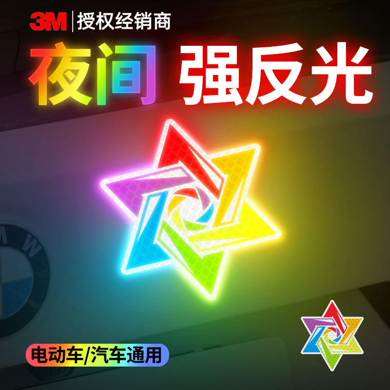 3M提高夜间行车安全钻石级反光贴