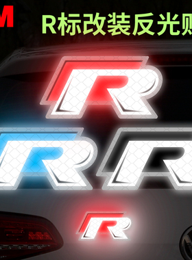 3M汽车反光贴纸摩托车迈腾速腾个性改装R车标rline侧标尾标中网标