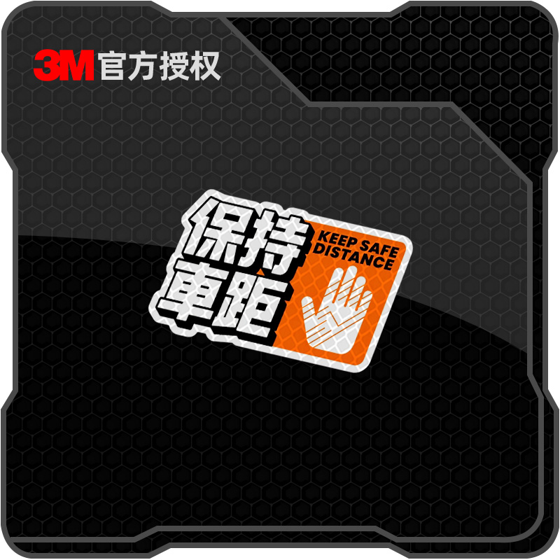 3M个性创意保持车距汽车窗贴纸电动车摩托车头盔装饰防水反光车贴