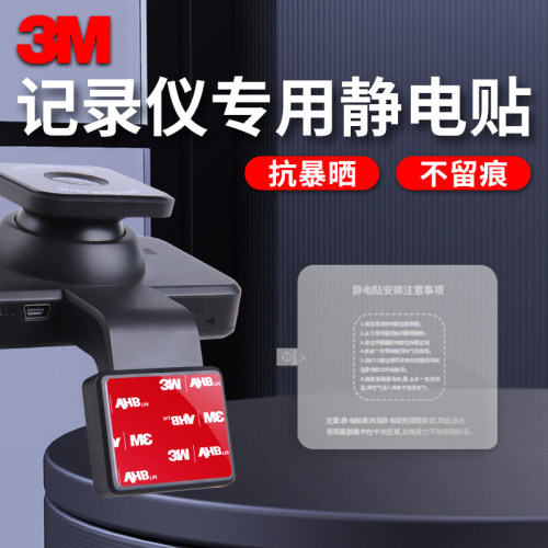3M行车记录仪专用固定贴