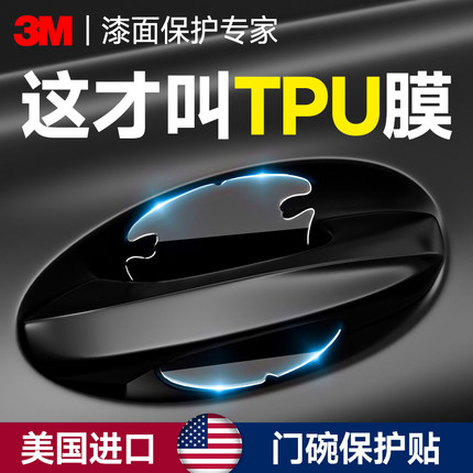 3M车门把手防刮贴汽车门碗保护贴膜犀牛皮tpu漆面保护膜拉手防护