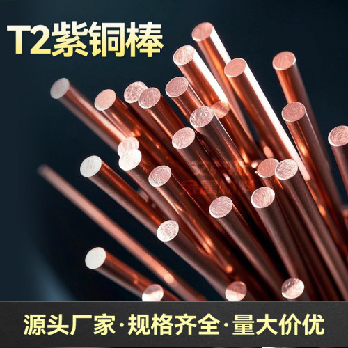 T2紫铜棒红铜棒纯圆铜棒细圆柱实心电极导电模具放电零切1-100mm