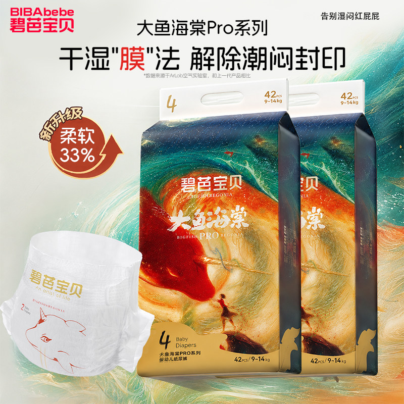 碧芭宝贝大鱼海棠pro系列纸尿裤