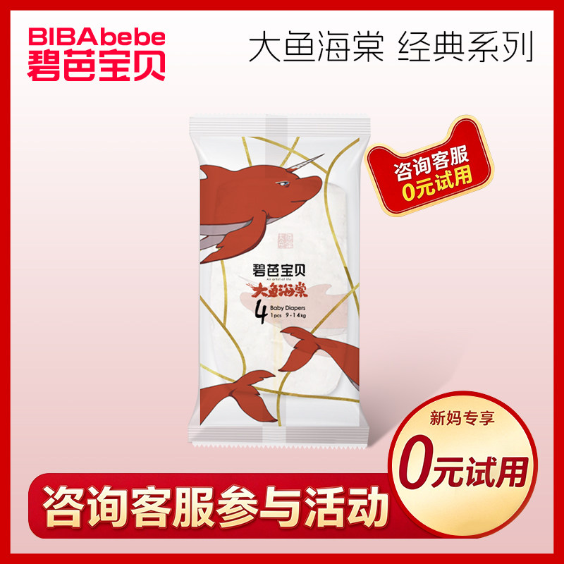 【体验试用】碧芭宝贝大鱼海棠经典款尿不湿nb纸尿裤新生婴儿