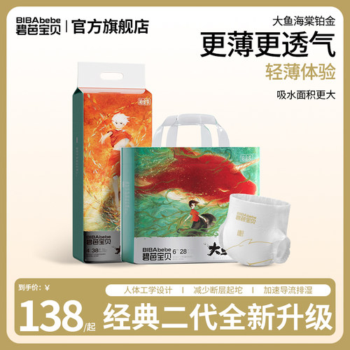 碧芭宝贝大鱼海棠铂金装纸尿裤