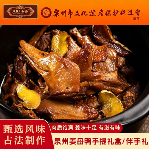 海丝十二宴姜母鸭泉州老字号美食文旅推荐闽南风味小吃伴手礼首选