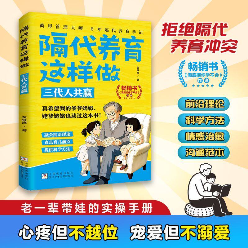 隔代养育这样做三代人共赢黄铁鹰著构建隔代养育知识体系亲子家教家庭教育儿书籍墨菲定律穷养养不如有教养关注儿童心理情绪性格
