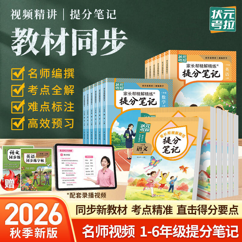 【2026新版】课堂笔记一二年级三年级四年级五年级六年级上册提分笔记语文数学英语人教版课本小学教材全解学霸笔记课堂预习