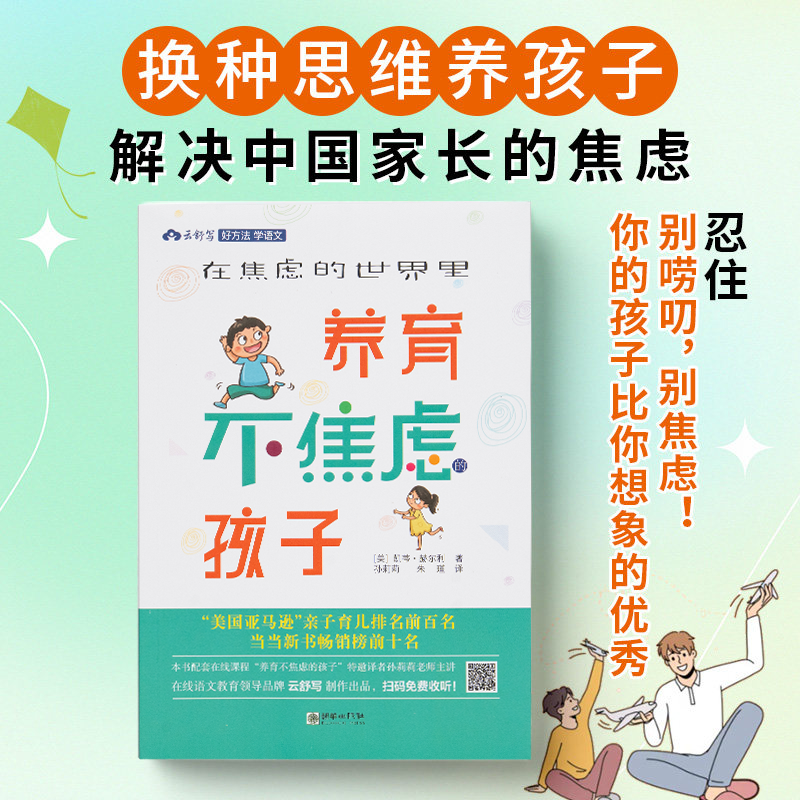 在焦虑的世界里养育不焦虑的孩子最好的养育是不内耗夸孩子激发内驱力不打不骂胜过好老师松弛感家教方法与案例育儿书男女孩儿童