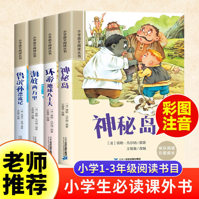 鲁滨逊漂流记彩图注音版环游地球八十天海底两万里神秘岛小学生一二年级老师推荐小学生课外阅读必读经典名著书籍儿童读物原著正版