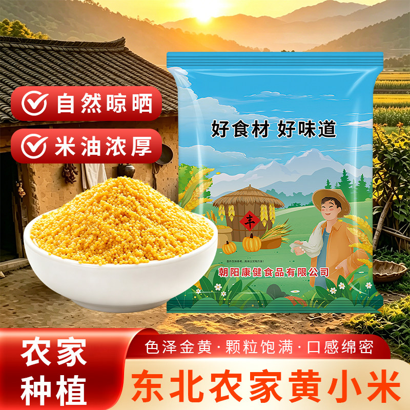 贤农嫂5斤黄小米新米东北农家正宗杂粮小米粥米脂油醇厚朝阳小米